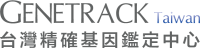 Genetrack Taiwan